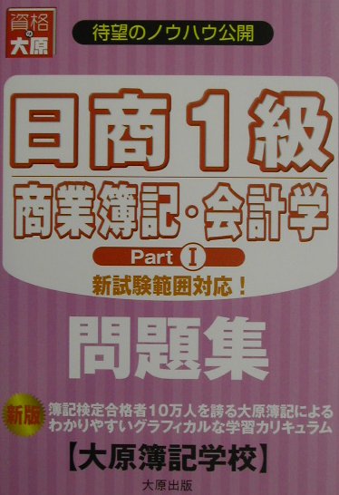 日商1級商業簿記・会計学問題集（part　1）新版