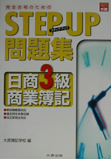 ステップアップ問題集日商3級商業簿記