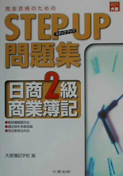 ステップアップ問題集日商2級商業簿記