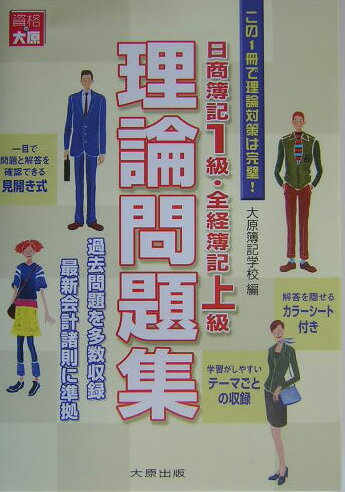 日商簿記1級・全経簿記上級理論問題集