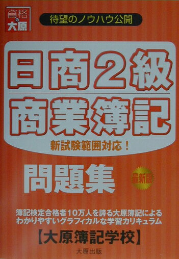 日商2級商業簿記問題集最新版