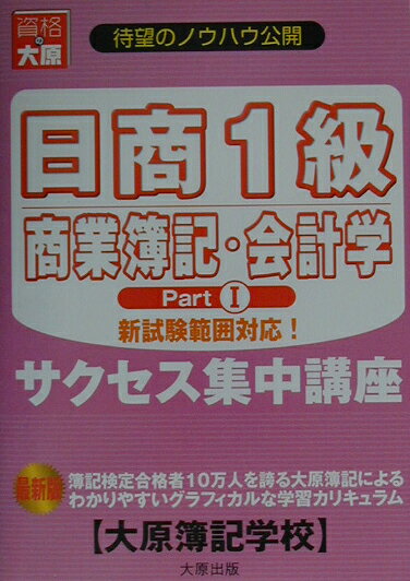 日商1級商業簿記・会計学サクセス集中講座（part 1）最新版