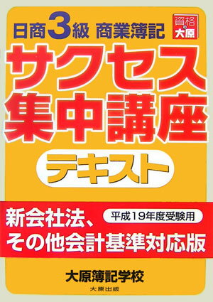 日商3級商業簿記サクセス集中講座テキスト改訂版