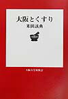 大阪とくすり