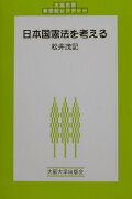 日本国憲法を考える