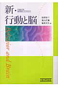 新・行動と脳