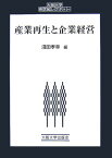 産業再生と企業経営 （大阪大学新世紀レクチャー） [ 浅田孝幸 ]