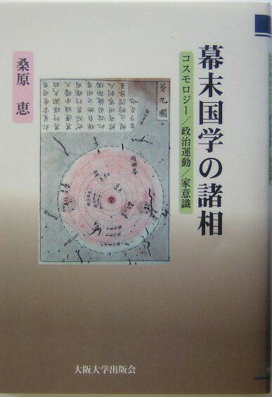 幕末国学の諸相 コスモロジー／政治運動／家意識 [ 桑原恵 ]