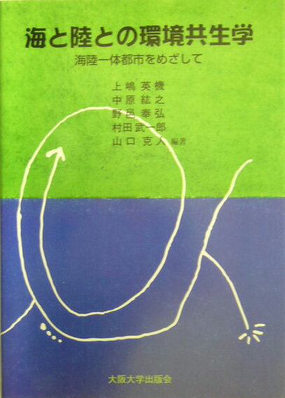 海と陸との環境共生学