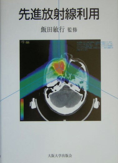 先進放射線利用