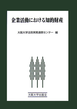 企業活動における知的財産