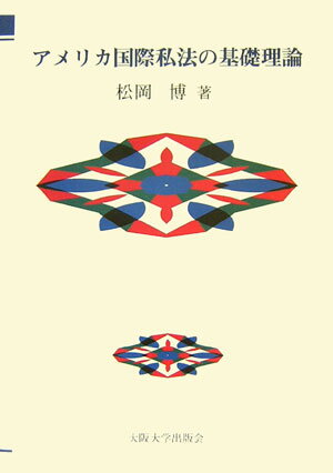 アメリカ国際私法の基礎理論