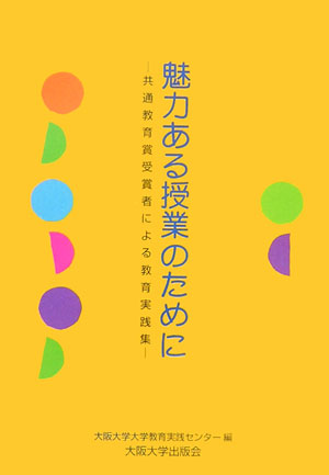 魅力ある授業のために