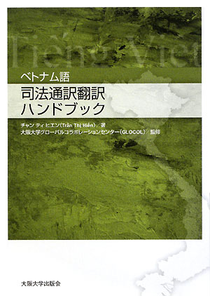 ベトナム語司法通訳翻訳ハンドブック