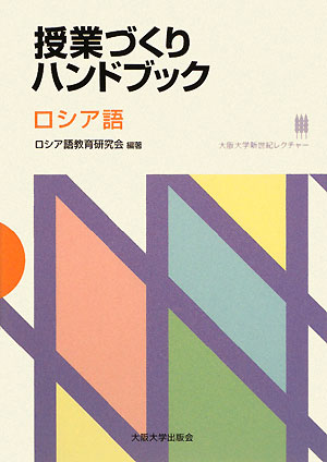 授業づくりハンドブック ロシア語 （大阪大学新世紀レクチャー） [ ロシア語教育研究会 ]