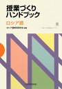 授業づくりハンドブック ロシア語 （大阪大学新世紀レクチャー） [ ロシア語教育研究会 ]