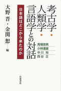 考古学・人類学・言語学との対話