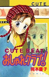 Cute　beatおしゃれクラブ！