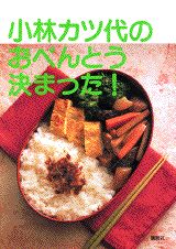 毎日の忙しい朝に、１０〜２０分でできる冷めてこそおいしいカツ代流秘訣が詰まったおべんとうの決定版。