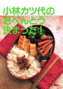 小林カツ代のおべんとう決まった！ （講談社のお料理BOOK） 小林 カツ代