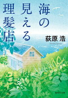 荻原浩『海の見える理髪店』表紙