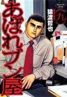 あばれブン屋（9）