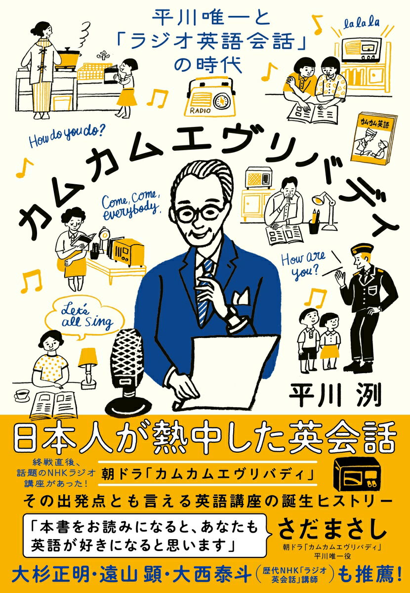 カムカムエヴリバディ 平川唯一と「ラジオ英語会話」の時代 [ 平川 洌 ]