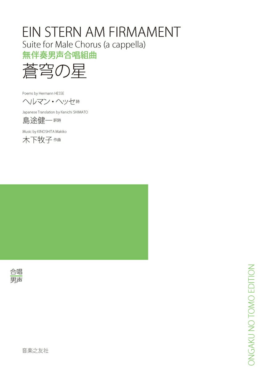 無伴奏男声合唱組曲　蒼穹の星