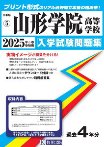 山形学院高等学校(2025年春受験用) (山形県私立高等学校入学試験問題集)