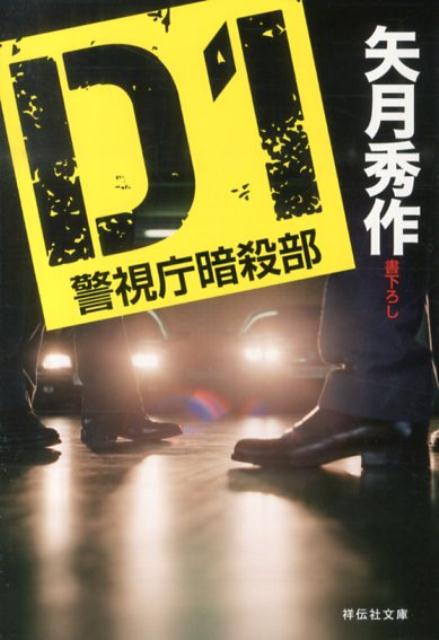 D1警視庁暗殺部 （祥伝社文庫） 矢月秀作