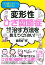 「もう歳だから…」と言わずに、変形性ひざ関節症 今度こそ治す方法を教えてください！ [ 磐田　振一郎 ]