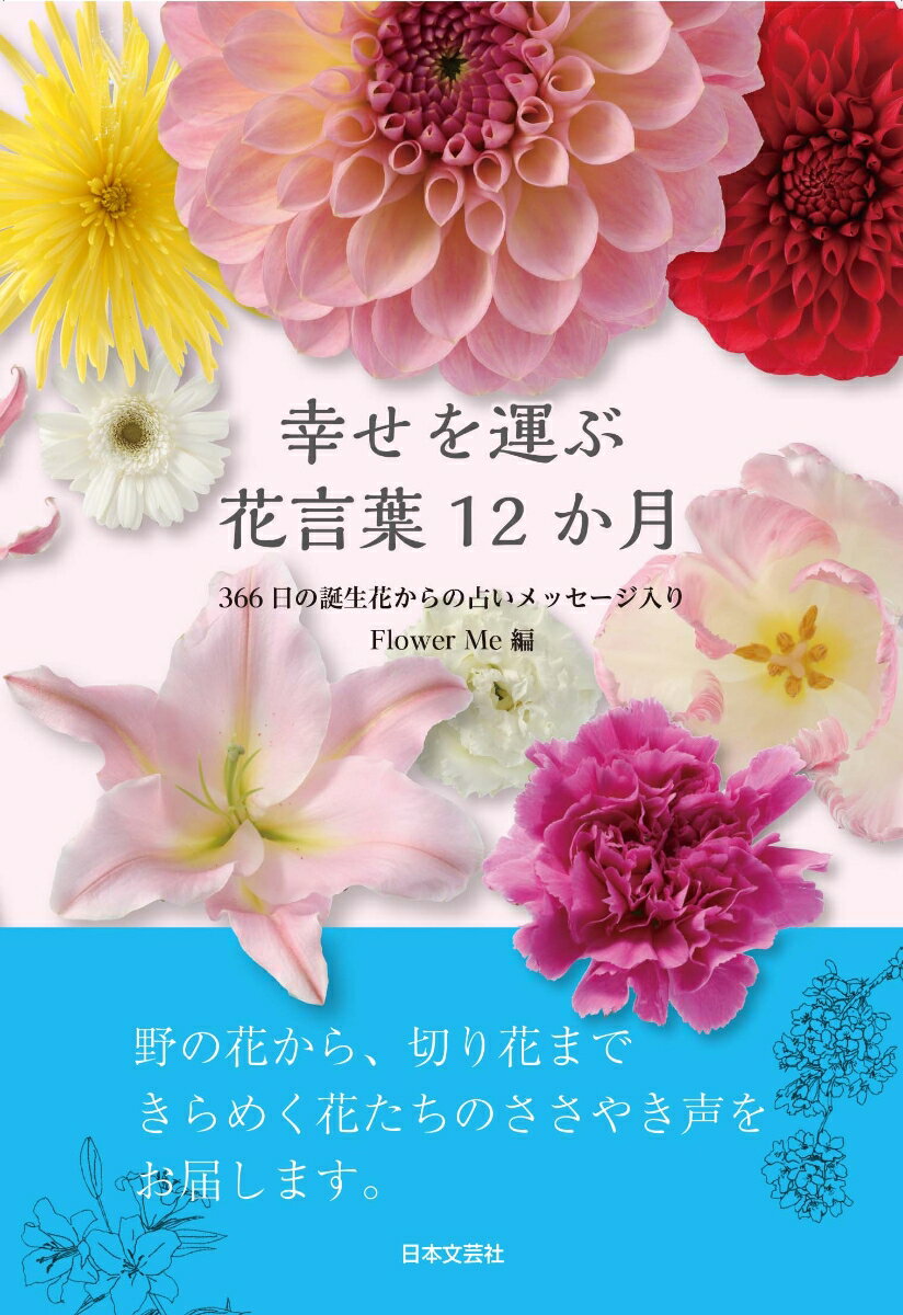 幸せを運ぶ花言葉12か月 366日の誕生花からの占いメッセージ入り Flower Me