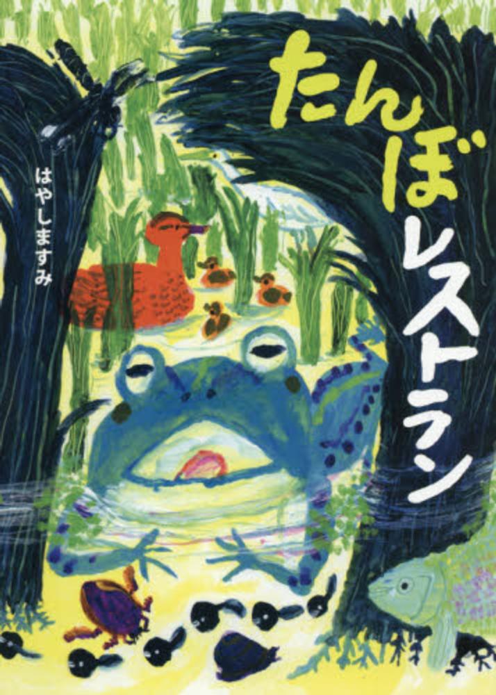 たんぼレストラン [ はやし　ますみ ]のサムネイル