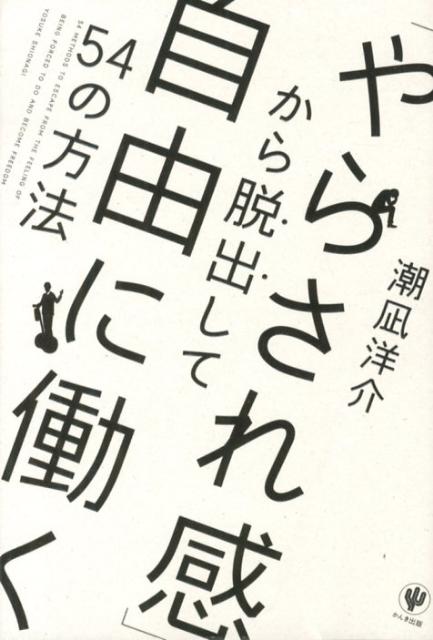 「やらされ感」から脱出して自由に働く54の方法