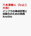インフラの構成管理と自動化のための実践Ansible