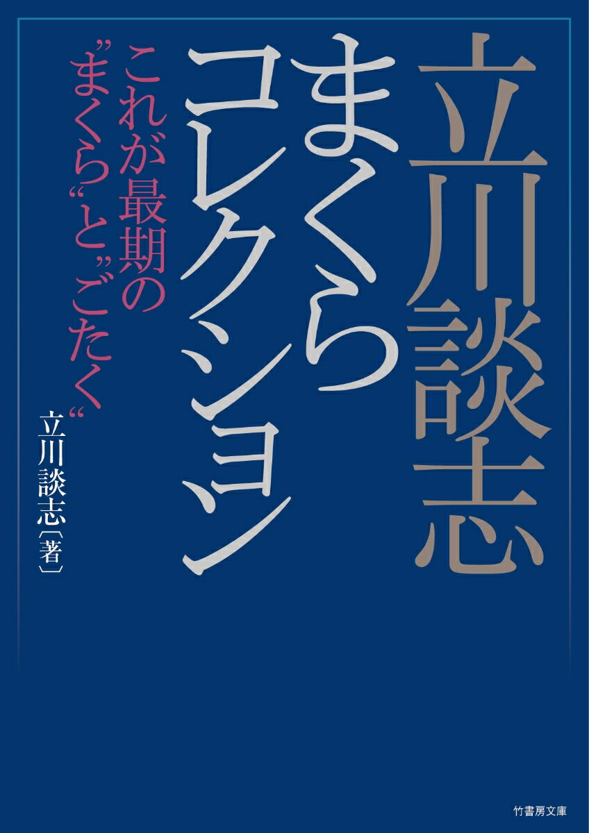 楽天楽天ブックス立川談志まくらコレクション　これが最期の“まくら”と“ごたく” （竹書房文庫　た5-5） [ 立川 談志 ]