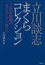 立川談志まくらコレクション これが最期の“まくら”と“ごたく” （竹書房文庫 た5-5） 立川 談志