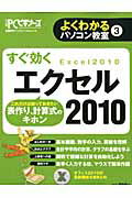 すぐ効くエクセル2010