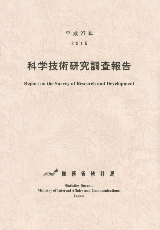 科学技術研究調査報告（平成27年）