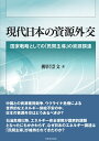 国家戦略としての「民間主導」の資源調達 柳沢 崇文 芙蓉書房出版ゲンダイニホンノシゲンガイコウ ヤナギサワ タカフミ 発行年月：2024年01月25日 予約締切日：2023年12月08日 ページ数：224p サイズ：単行本 ISBN：9784829508725 柳沢崇文（ヤナギサワタカフミ） 日本エネルギー経済研究所主任研究員。2009年に東京大学教養学部を卒業後、三井物産に入社し、LNG・ウラン・石炭プロジェクトの投資・販売業務などに従事。その間、東京大学大学院総合文化研究科にて日本の資源外交における政府と企業の関係に関する研究を行い、2022年に博士号（学術）を取得。2021年に日本エネルギー経済研究所に入所し、現在は同所主任研究員。専門は国際エネルギー情勢、日本の資源エネルギー政策（本データはこの書籍が刊行された当時に掲載されていたものです） 序章　問題の所在／第1章　仮説と分析枠組／第2章　事例分析1　日本とイラン・IJPCプロジェクト／第3章　事例分析2　日本とソ連・サハリン天然ガスプロジェクト／第4章　事例分析3　日本とイラン・アザデガン油田プロジェクト／第5章　事例分析4　石油危機以降のドイツの資源調達／第6章　事例分析5　石油危機以降のイタリアの資源調達／終章　結論とウクライナ危機後の資源調達 中国との資源獲得競争、ウクライナ危機による世界的なエネルギー供給不安の中、日本の資源外交はどうあるべきか？石油危機以降、エネルギー安全保障が国家的課題となったにもかかわらず、なぜ日本のエネルギー調達は「民間主導」が維持されてきたのか？ 本 科学・技術 工学 その他