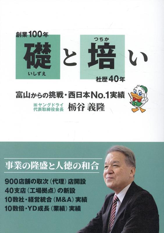 創業100年　礎と培い　社歴40年