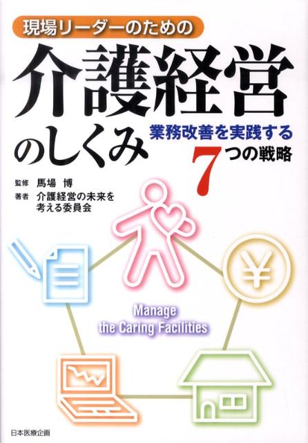 現場リーダーのための介護経営のしくみ