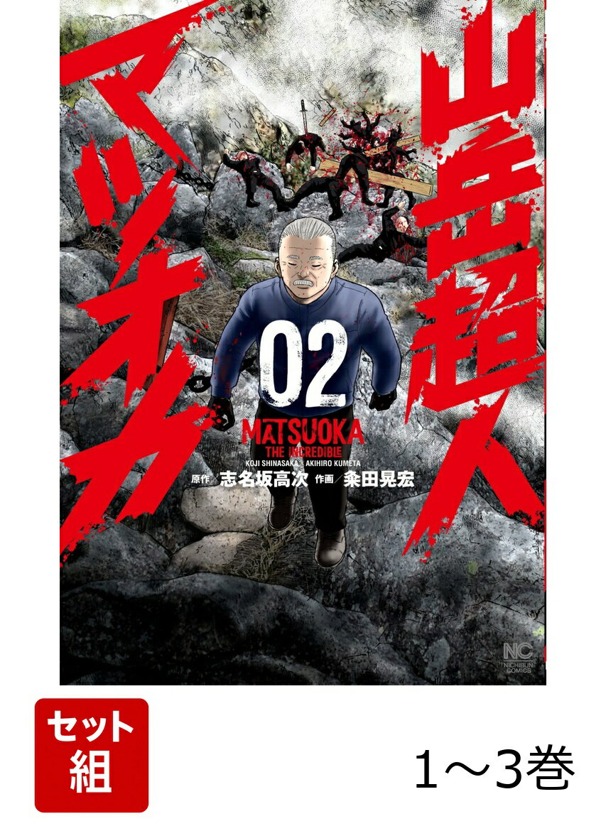 【全巻】 山岳超人マツオカ 1-3巻セット