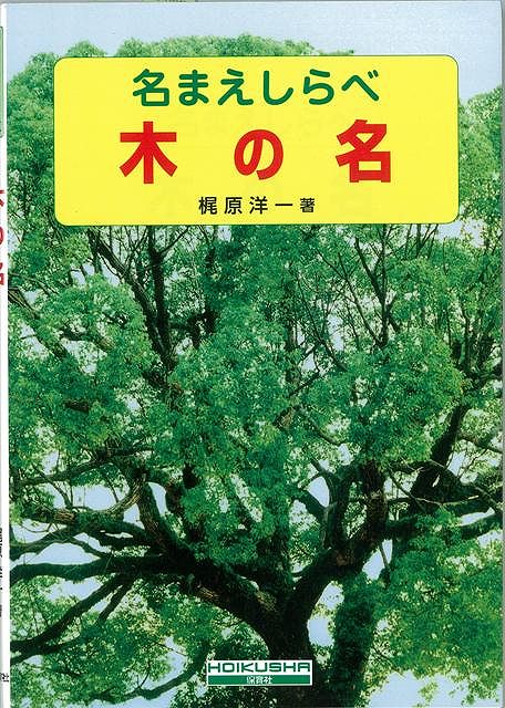 【バーゲン本】木の名
