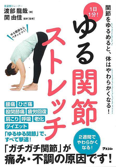 体の痛み・不調の原因「ガチガチ関節」をほぐし、悩みを撃退する「ゆる関節ストレッチ」を伝授！1日1分で元気な体が手に入る！あなたの体の不調・痛みの原因は、「ガチガチ関節」かもしれません！【関節が「ゆるゆる」になると、痛み・不調は改善する】背骨、股関節、胸椎、肩、首などの関節は、加齢とともにだんだん硬くなっていきます。