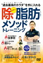 岡田隆ジョシボウメソッドトレーニング 発売日：2019年05月23日 予約締切日：2019年05月19日 BABジャパン OKAー1D JAN：4571336938726 【概略】 除脂肪メソッド編(ダイエット法)/◎肉体の変化をモニタリングする/□見た目について□体重のモニタリング□より正確性を期すために/◎PFCバランス調整/◎3大栄養素の特徴/□P…タンパク質(Protein)□F…脂質(Fat)□C…炭水化物(Carbohydrate)/◎低GIダイエット/□GI(Glycemic Index)□食物繊維について/◎食事の回数、タイミング・内容/□食事の回数を増やす□食事回数の例□朝食の内容□通勤・仕事時間の内容□トレーニング前後の内容□食べる順番/◎食べ方の特殊テクニック(チートデイ)/◎食べて良い目安を知る/□ベースライン・カロリーとは□P(タンパク質)の摂取目安□F(脂質)の摂取目安□C(炭水化物)の摂取目安/◎エネルギー消費を増やす/□有酸素運動、HIIT□DIT(Diet Induced Thermogenesis)/筋トレ編(部位別トレーニング)/◎胸…男は厚い胸板、女はバストアップ/□ストレッチ…大胸筋□プッシュアップ□デクラインプッシュアップ□チェストディップス/◎肩/腕…男は力強く、女はスッキリキレイに/□ストレッチ…体幹+肩甲骨まわり、三角筋側部・後部、三角筋前部&上腕二頭筋、上腕三頭筋□ショルダープレス□サイドレイズ□リアレイズ□ダンベルカール□トライセプエクステンション/◎お腹…男はシックスパック、女はくびれと縦割り/□ストレッチ…腹直筋、腹斜筋□シットアップ□クランチ□リバースクランチ□ツイストクランチ□スタンディングツイスト□バキューム/◎背中…引き締まった後ろ姿/□ストレッチ…脊柱起立筋&僧帽筋□ベントオーバーローイング…ナロウ□ベントオーバーローイング…ワイド□バックエクステンション/◎お尻…男はスーツが映える尻に、女はヒップアップ/□ストレッチ…腸腰筋&大殿筋、内転筋群□ブルガリアンスクワット□ワイドスクワット/◎太もも/ふくらはぎ…シャープな太ももとすっきり足首/□ストレッチ…大腿四頭筋、ハムストリング、ヒラメ筋&腓腹筋□ノーマルスクワット□スティフレッグデッドリフト□スタンディングカーフレイズ/除脂肪筋トレサーキット編…筋肥大&脂肪燃焼を狙う/□レベル1…サーキット4□レベル2…サーキット8/□は右向き三角 【解説】 かっこよく、美しい体/“過去最高のカラダ"を手に入れる/PFC比を整える食事術/メリハリある肉体筋トレ/脂肪燃焼サーキット/全て自宅でできる体脂肪をキレイに落とす/著書累計100万部突破!/肉体改造のスペシャリスト/お腹、たるんでないですか?/筋肉をつけながら体脂肪のみを落とすダイエット法として各種メディアで注目される除脂肪メソッドが遂に登場。/メインとなる食事術に効果的な筋トレと最速で脂肪燃焼を狙うサーキットトレーニングを組み合わせることで“かっこよく美しい体"を手に入れていきます。 16:9LB カラー 日本語(オリジナル言語) ドルビーデジタル(オリジナル音声方式) 日本 JOSHIBOU METHOD TRAINING DVD 趣味・実用 教育・語学 趣味・実用 家庭・料理・健康