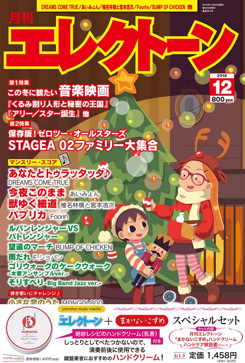 月刊エレクトーン 2018年12月号+「まかないこすめ」スペシャルセット