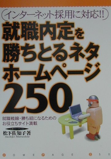 就職内定を勝ちとるネタホームページ250