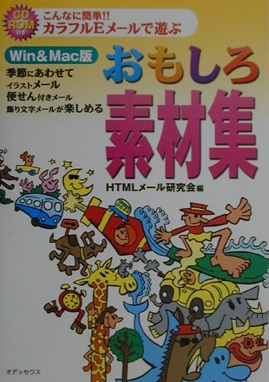 こんなに簡単カラフルEメールで遊ぶおもしろ素材集　Win＆M [ HTMLメール研究会 ]