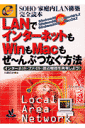 LANでインターネットもWinもMacもぜ～んぶつなぐ方法